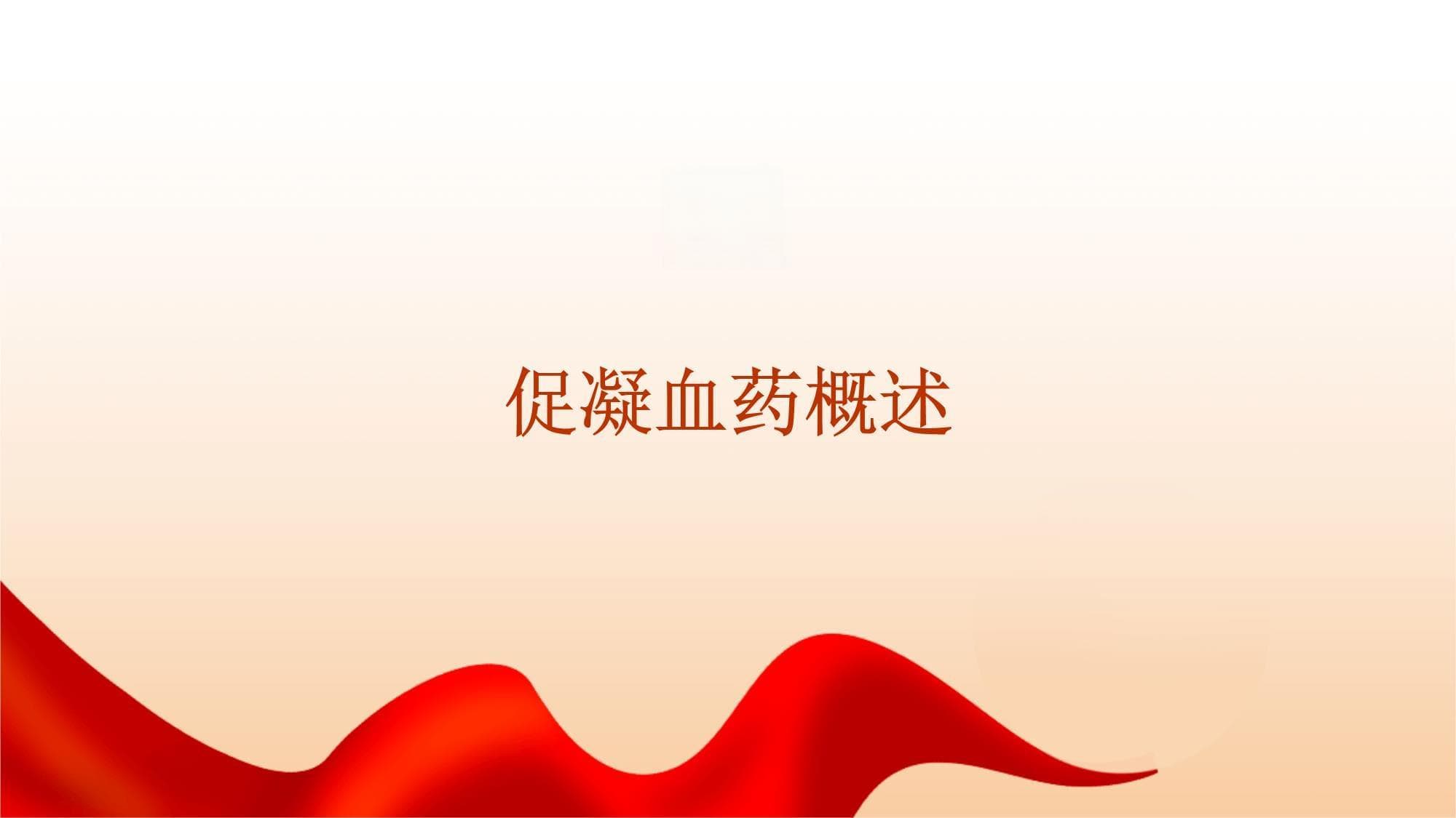 药理学促凝血药