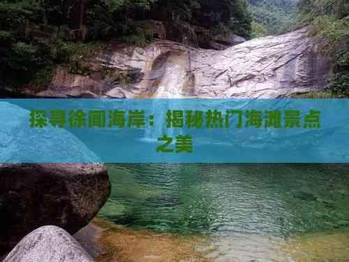 探寻徐闻海岸：揭秘热门海滩景点之美