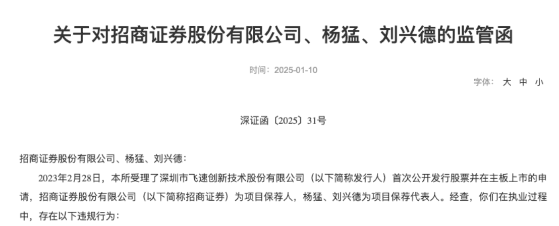 招商证券及两名保代收监管函！涉飞速创新撤回IPO项目核查程序执行不到位等问题