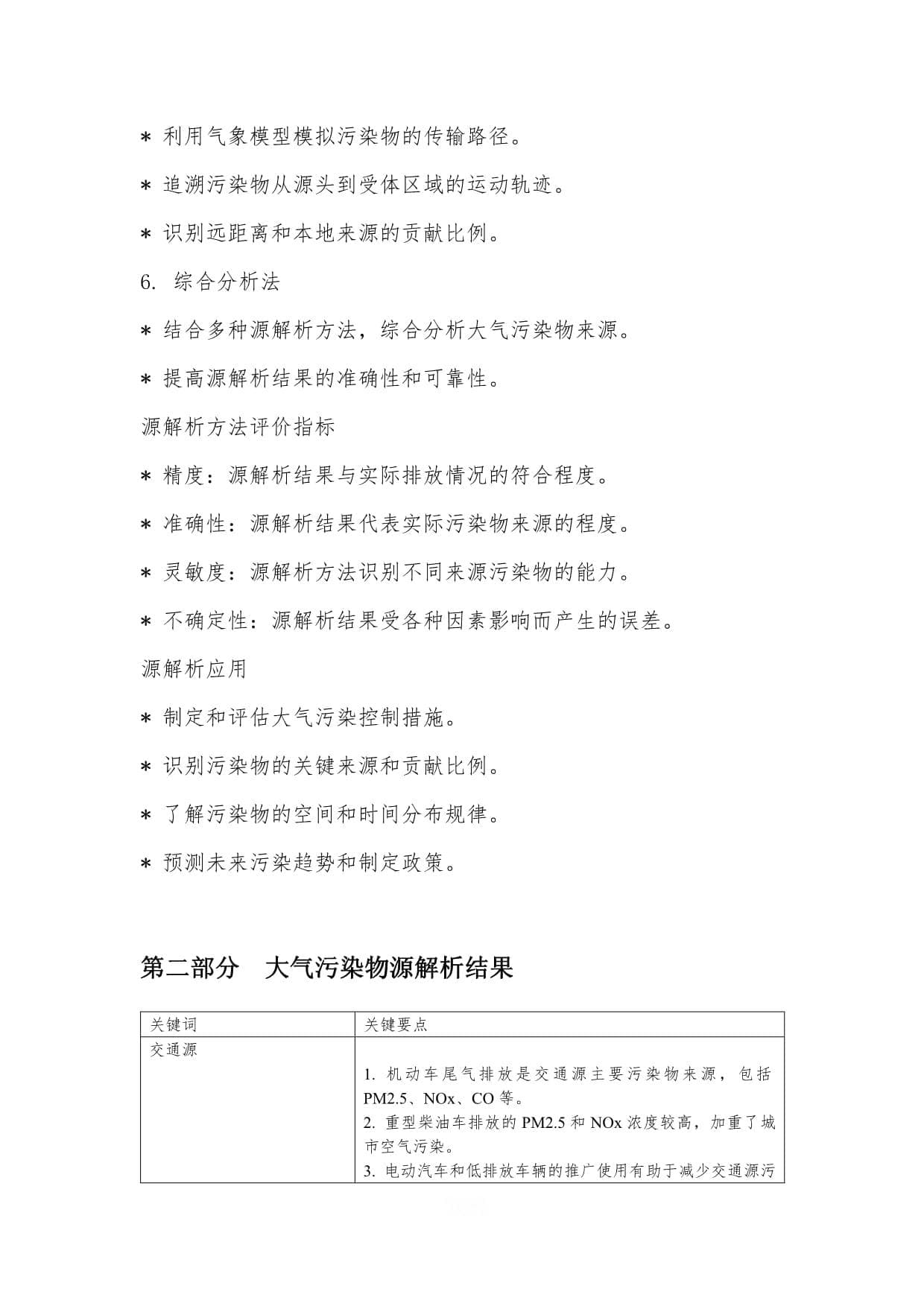 大气污染物源解析与健康影响