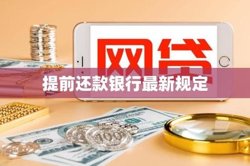 多家银行出台提前还款新规，六大维度详解新规影响
