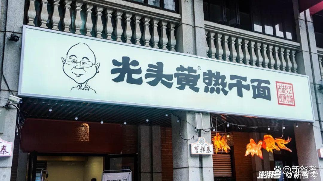一个连续创业失败者，现在要做一碗“正经”的热干面