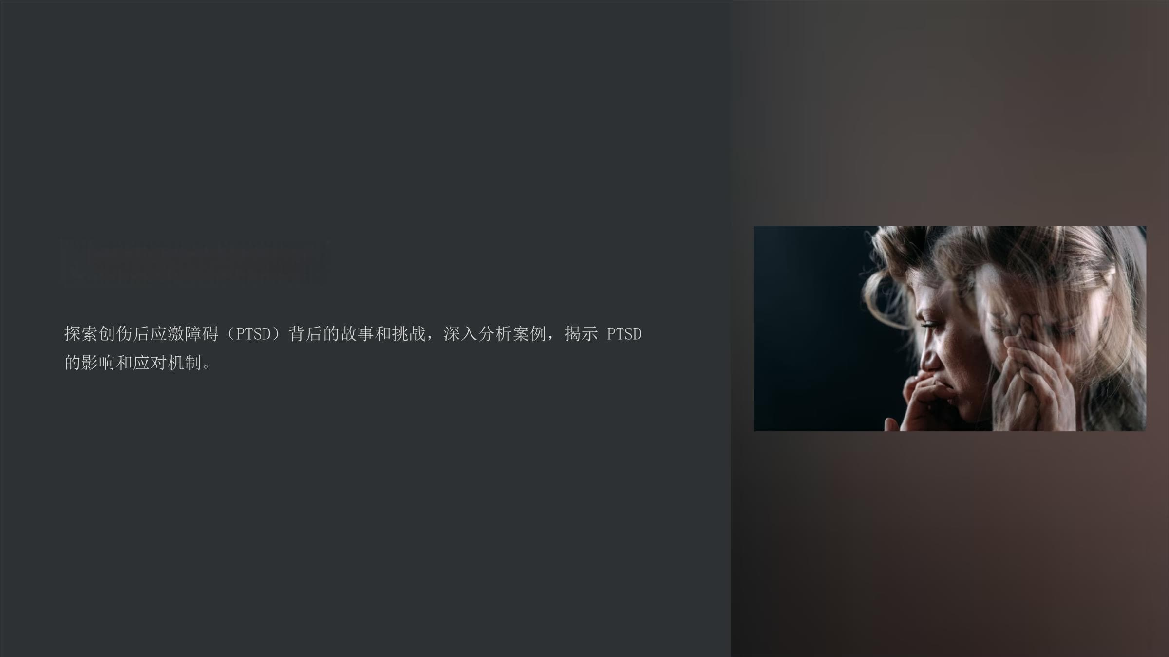 PTSD案例分析：从定义到治疗方案详解