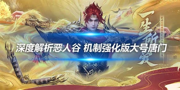 新天龙八部端游深度解析恶人谷：机制强化版大号唐门