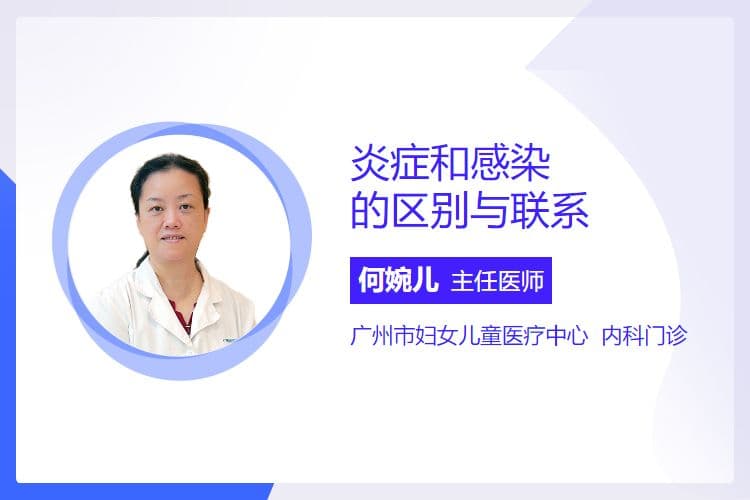 炎症和感染的区别与联系