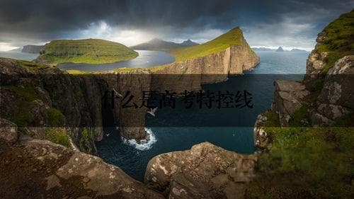 什么是高考特控线