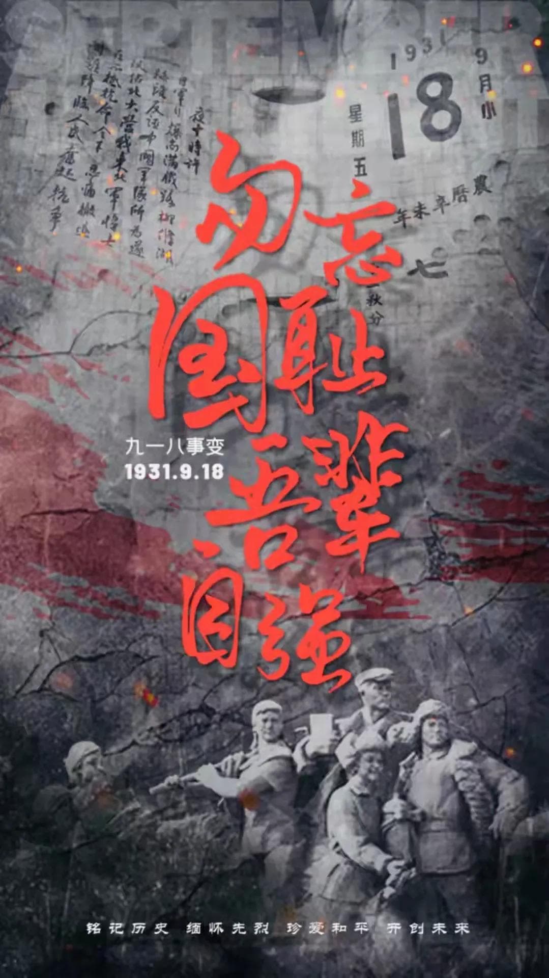 九一八事变：勿忘国耻，吾辈自强