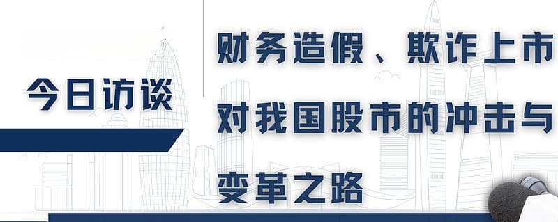 财务造假、欺诈上市对我国股市的冲击与变革之路