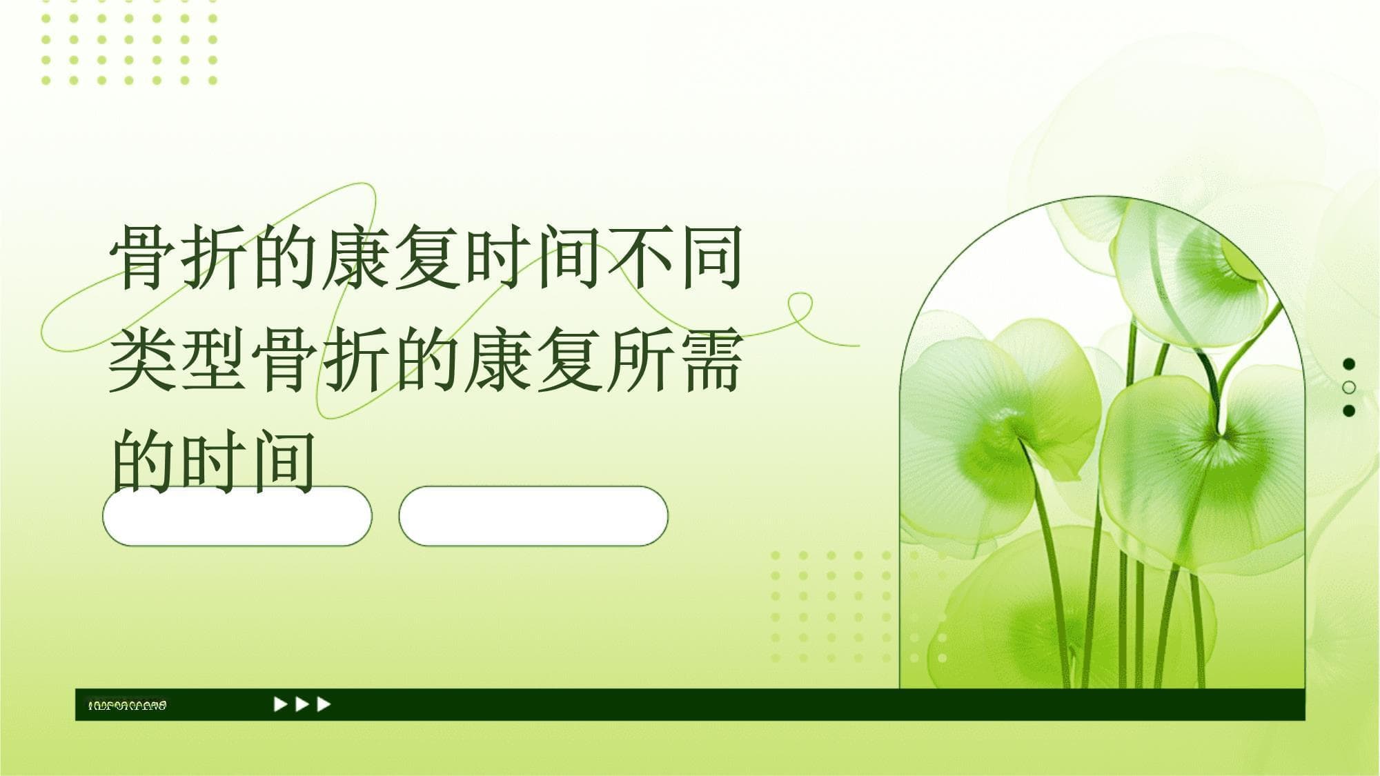 骨折的康复时间：不同类型骨折的康复所需时间