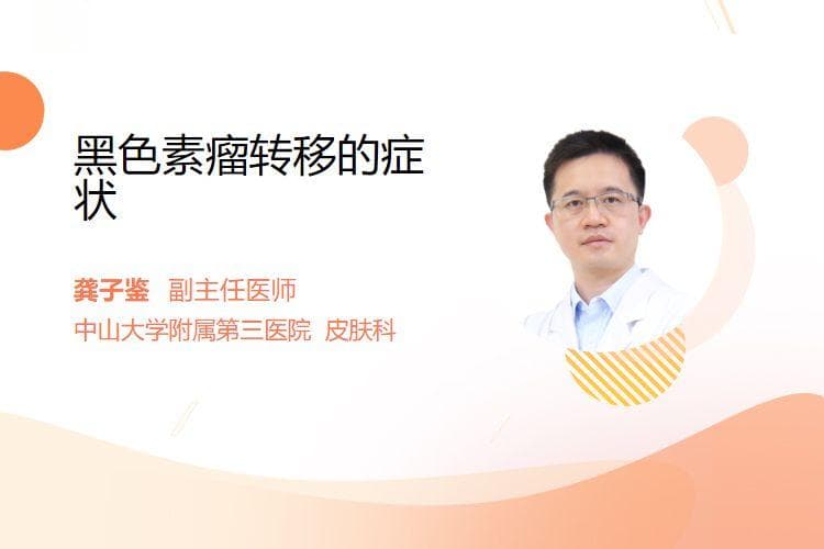 黑色素瘤转移的症状