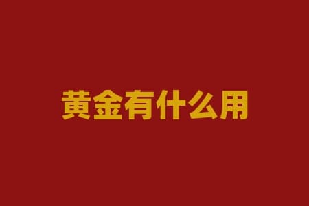 黄金的多种用途和价值