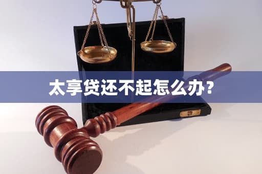 太享贷还不起怎么办？