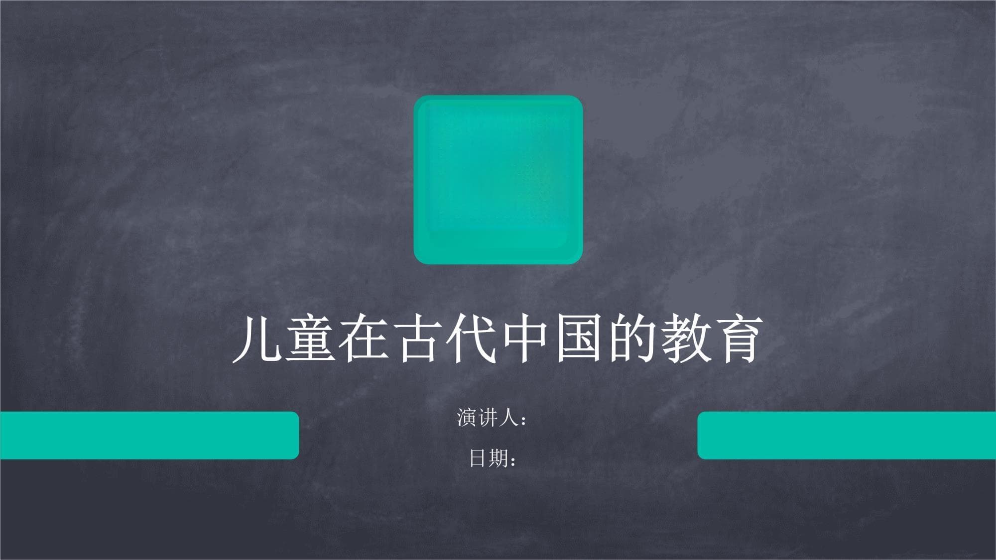儿童在古代中国的教育