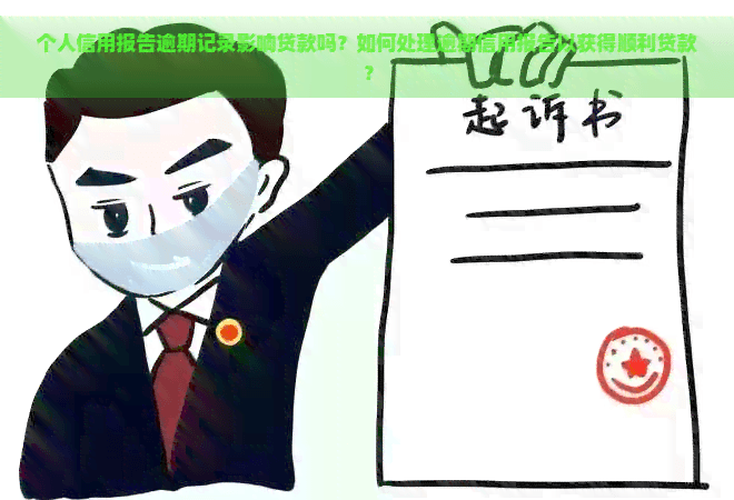 个人信用报告逾期记录影响贷款吗？如何处理逾期信用报告以获得顺利贷款？