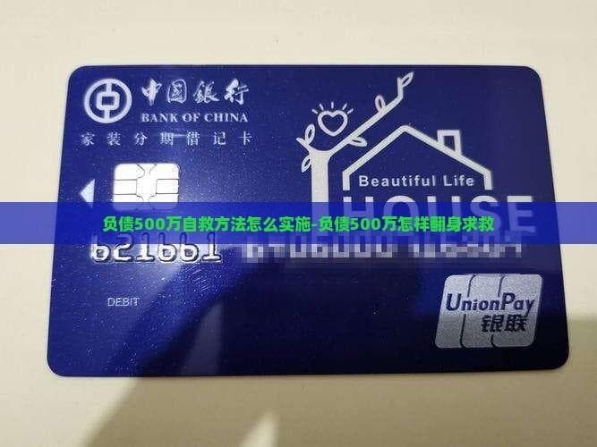 债务重组+增收节支：500万负债的破解之道