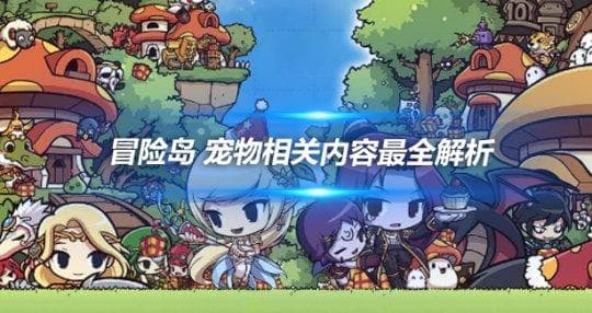 冒险岛 宠物相关内容史上最全解析