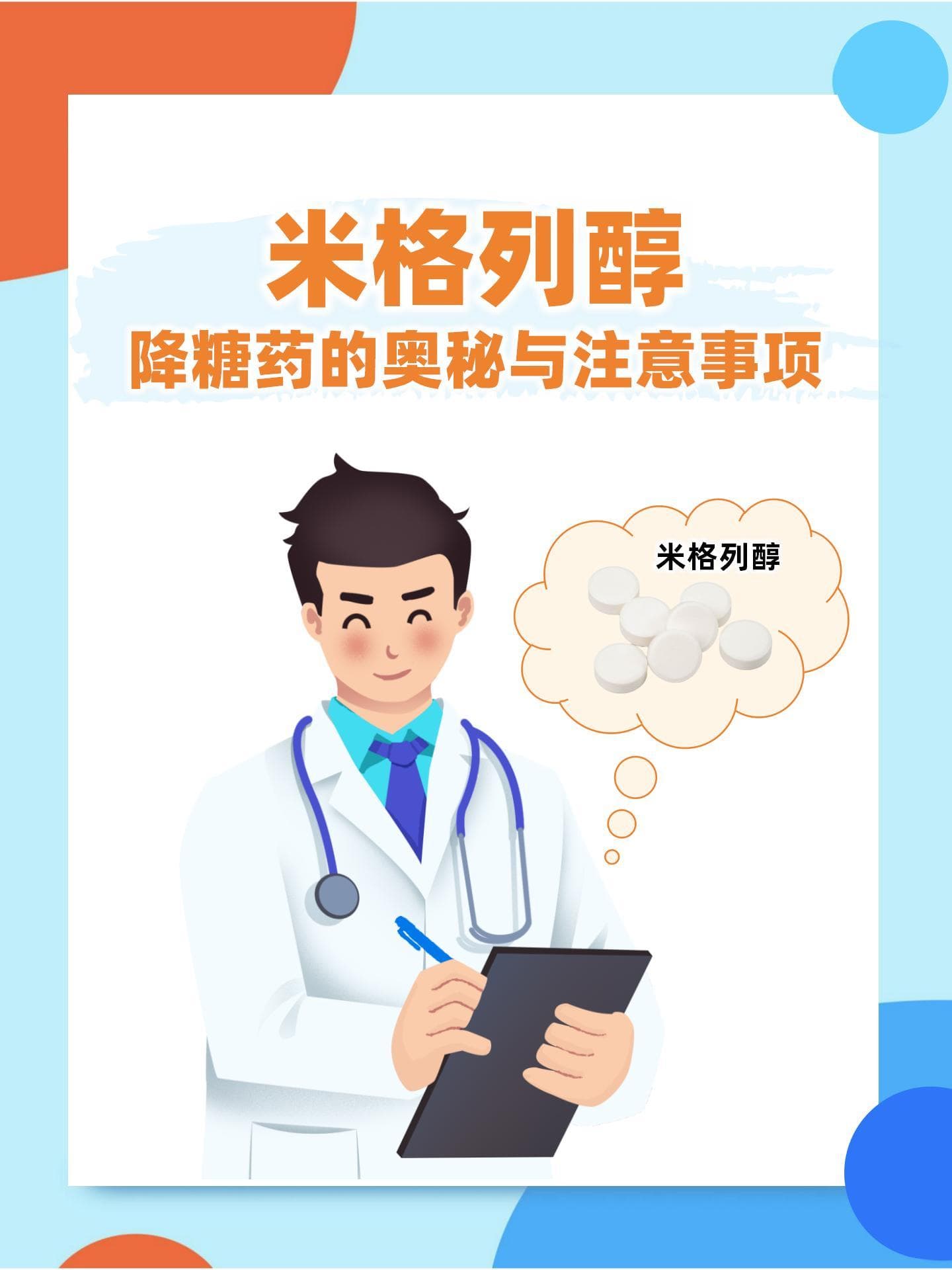 米格列醇：降糖药的奥秘与注意事项
