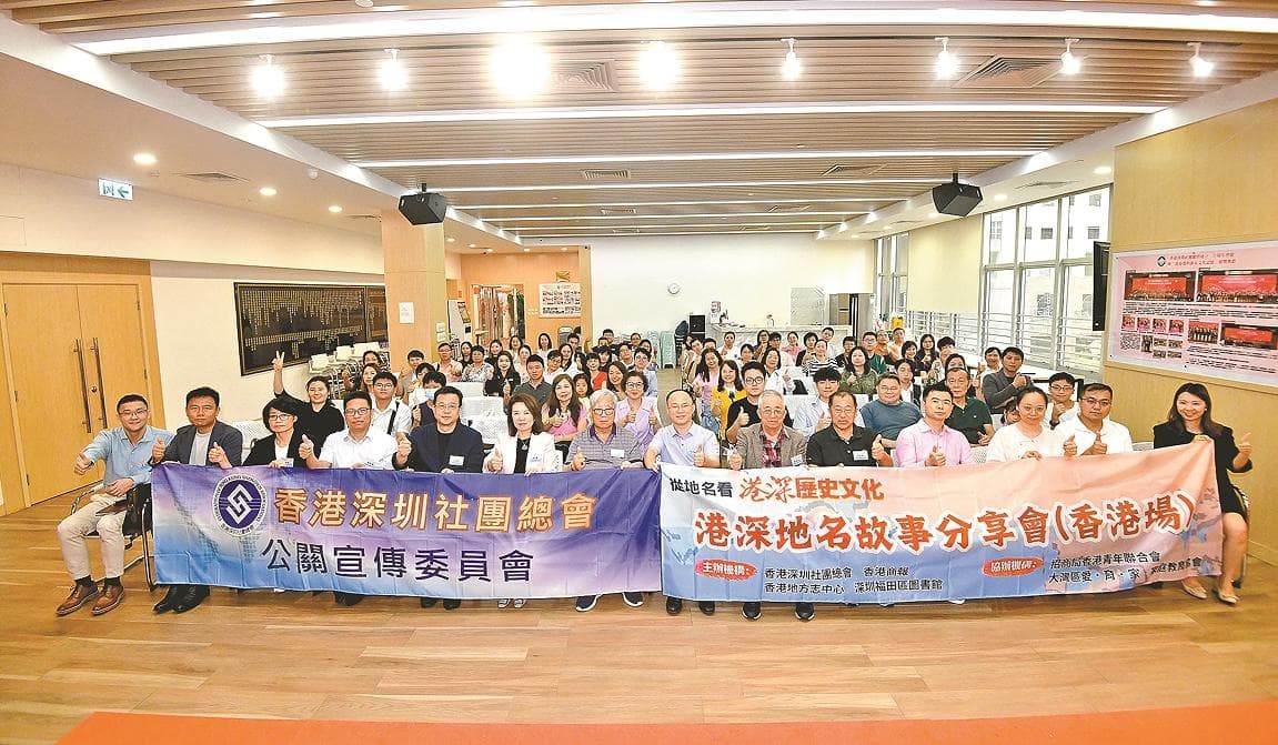 港深地名故事：从地名探尋港深历史渊源