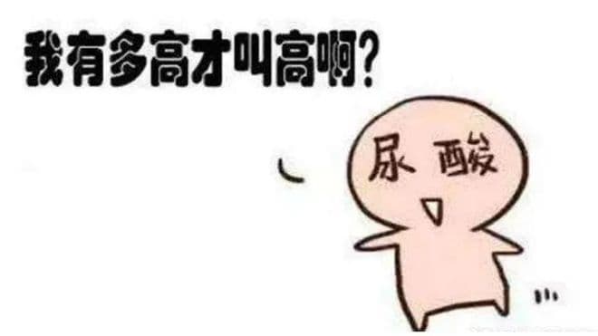 没想到年轻人的尿酸也开始升高了，该怎么办？哪些美食还能吃？