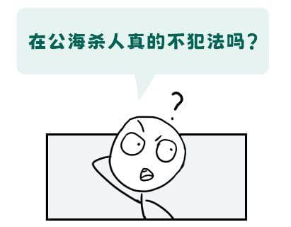 “公海”到底在哪儿？在公海犯罪真的不会被抓吗？