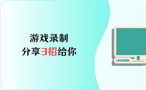 游戏录制，分享3招给你，轻松掌握游戏录制
