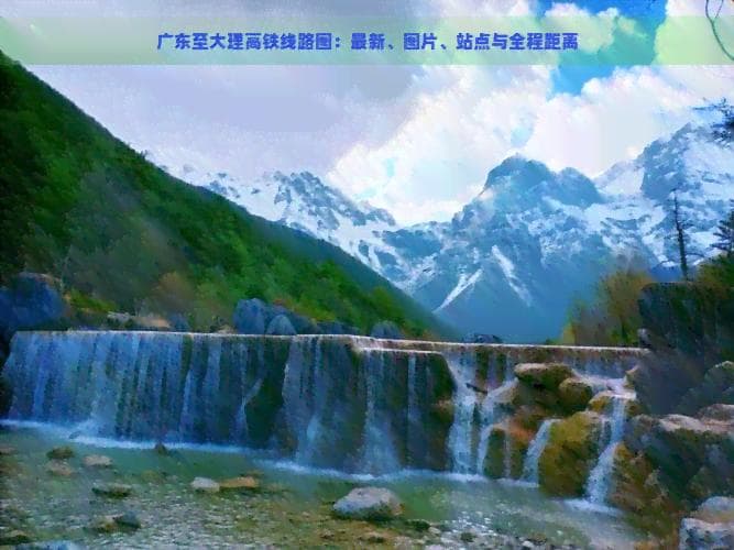 广东至大理高铁开通，一文掌握旅游全攻略