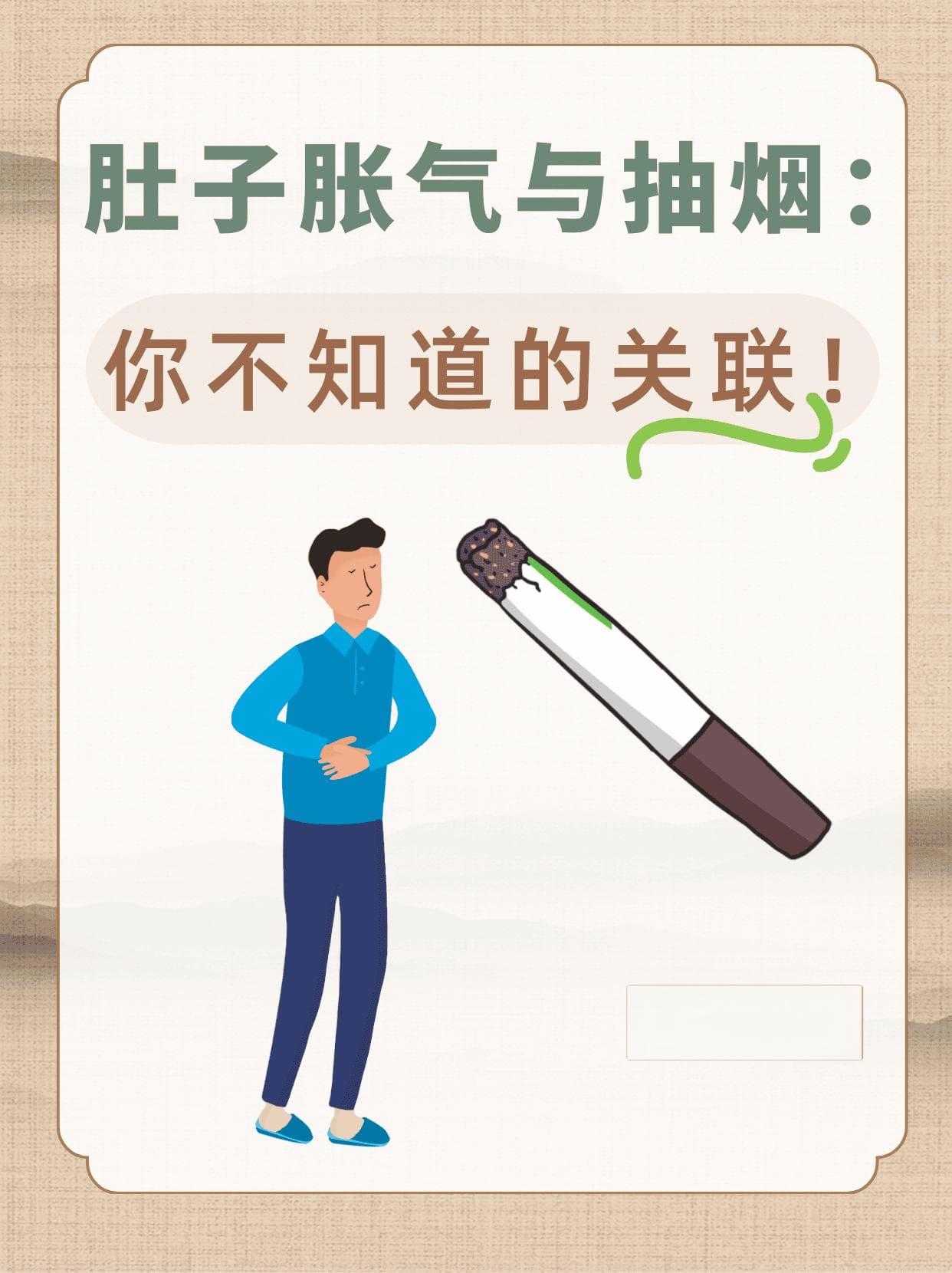肚子胀气与抽烟：你不知道的关联！