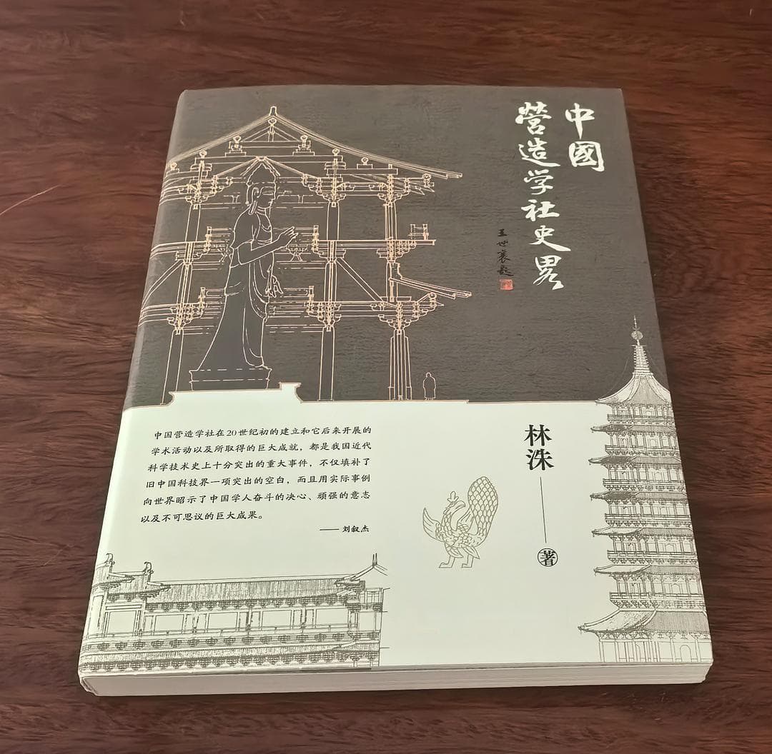 中国营造学社：中国建筑史学研究的先驱