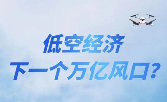 卖完土地，地方开始卖“天空”？如何看待地方出让低空经济经营权？