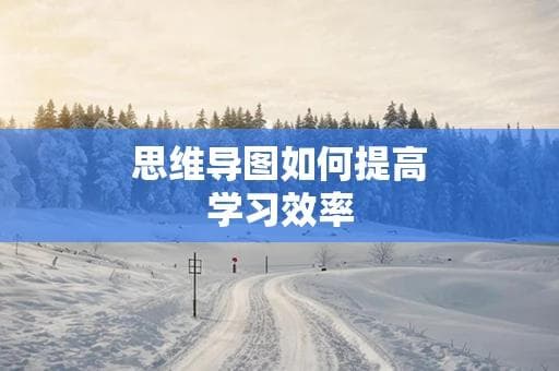 思维导图助力高效学习：3步构建知识体系