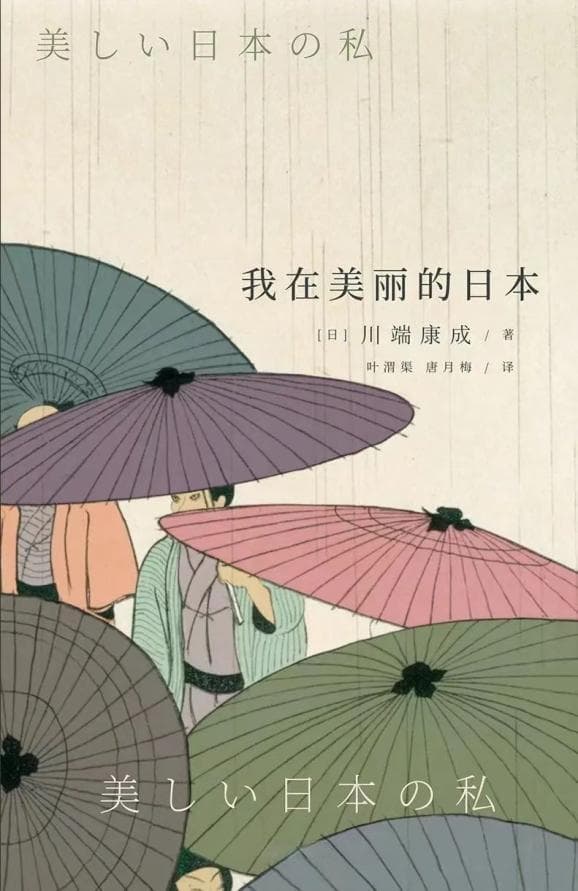 川端康成 | 人世间的美与哀
