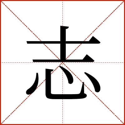 汉字“志”的全面解析：从字形到字义的深度探索