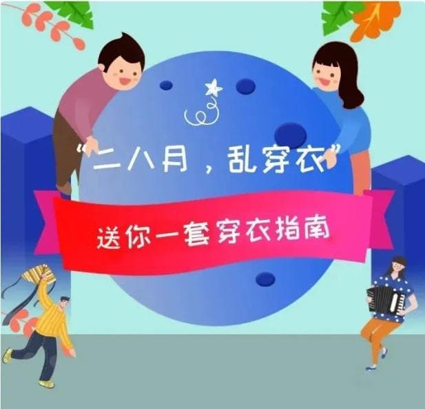 二八月乱穿衣，这份春季穿衣指南请收好