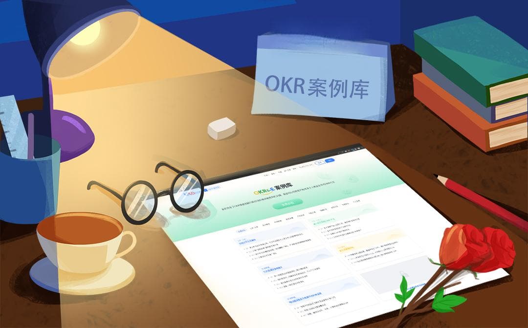 OKR助你高效完成三年销售计划！