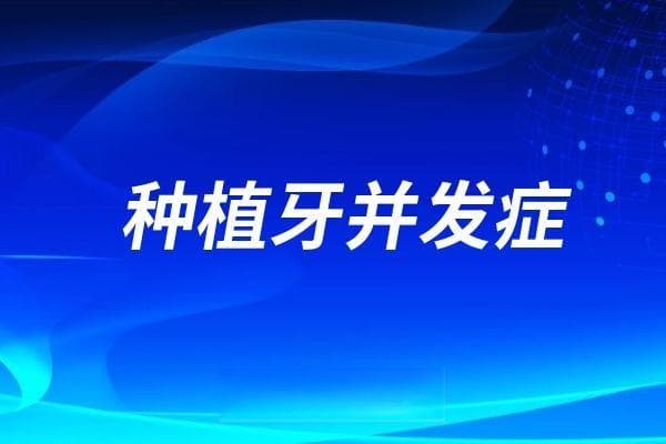 特别注意！口腔医院不一定会告诉你的四大种植牙并发症后遗症！