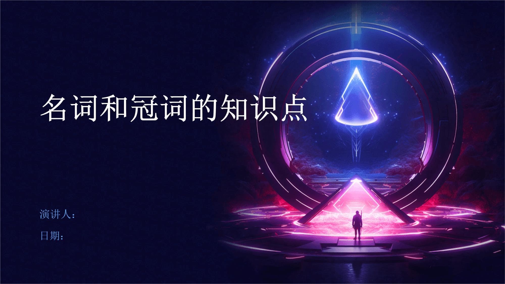 名词和冠词的知识点