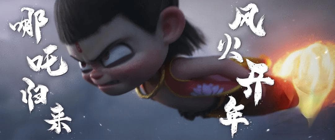 《哪吒之魔童闹海》：国漫顶级IP的全面升级之作