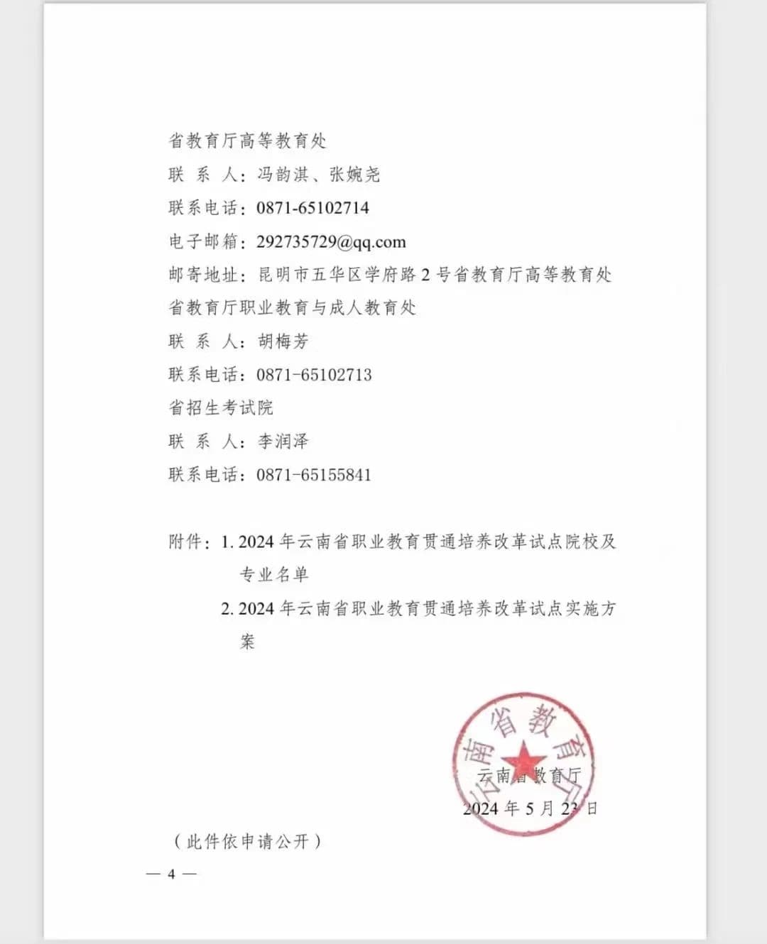 云南省2024年职业教育改革高本贯通、专本贯通试点院校
