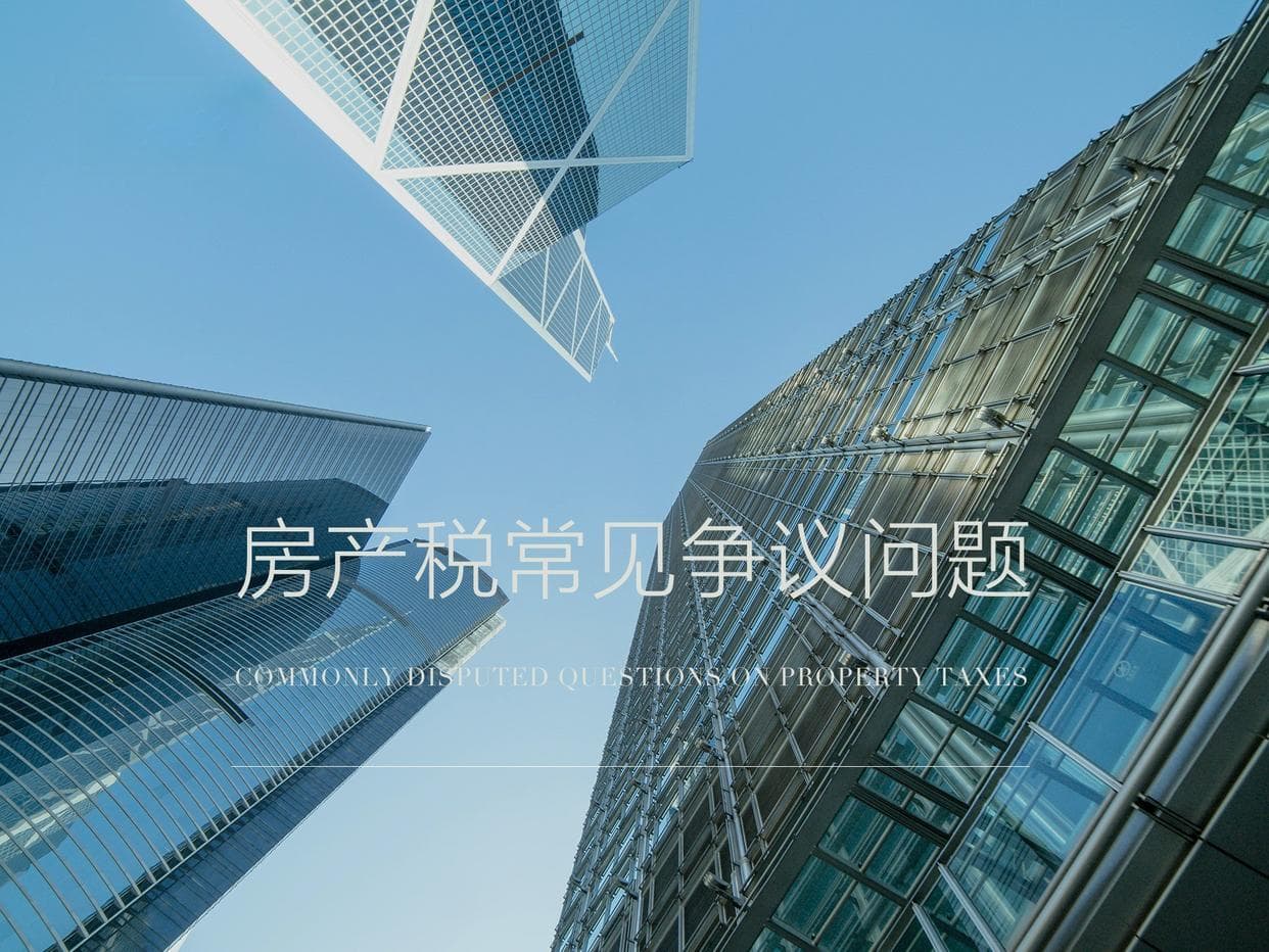补缴房产税及滞纳金1亿余元，存量房时代下房产税涉税风险需重视