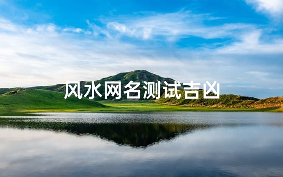 如何选择一个吉祥的网名：风水网名测试指南