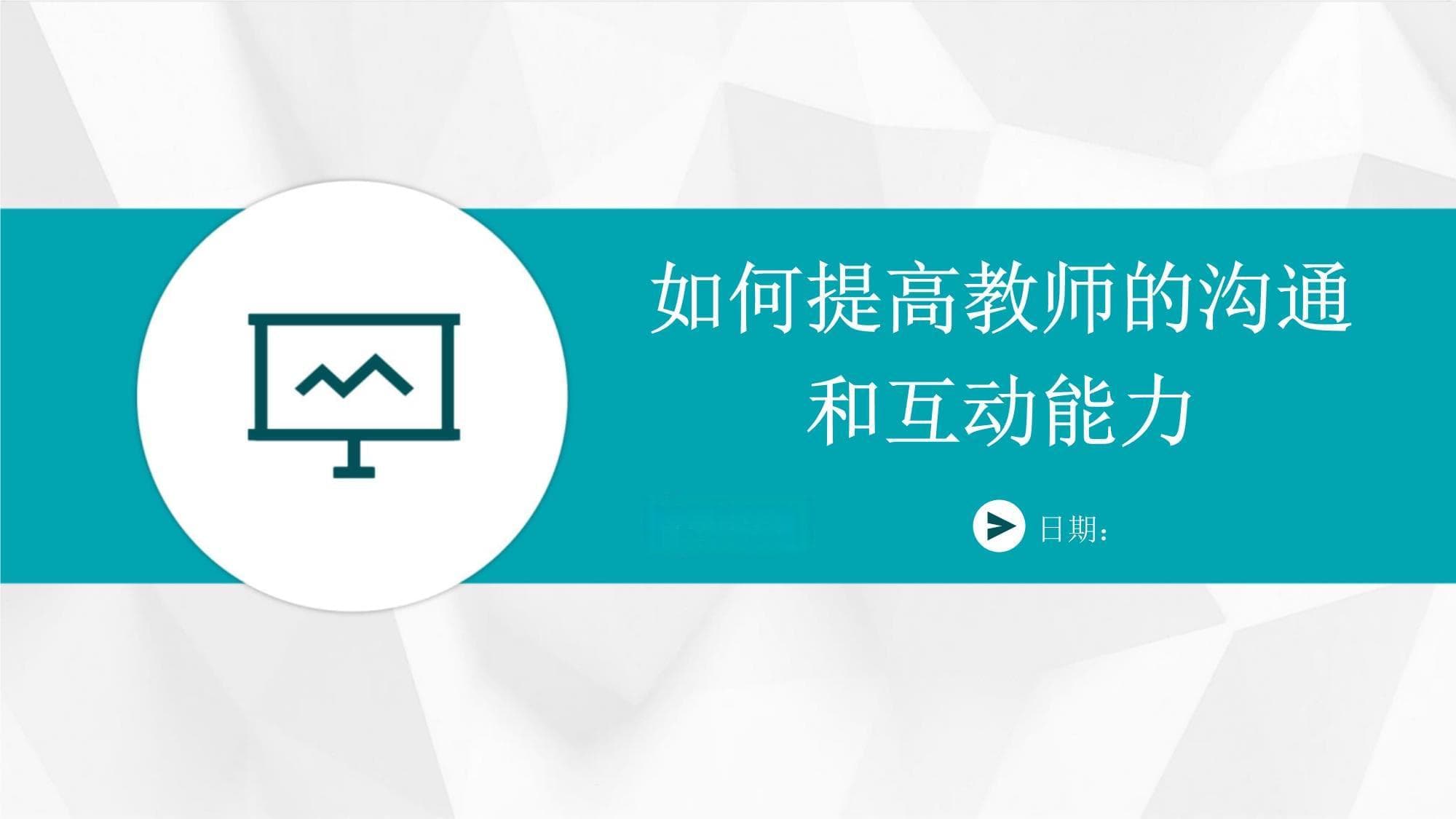 如何提高教师的沟通和互动能力