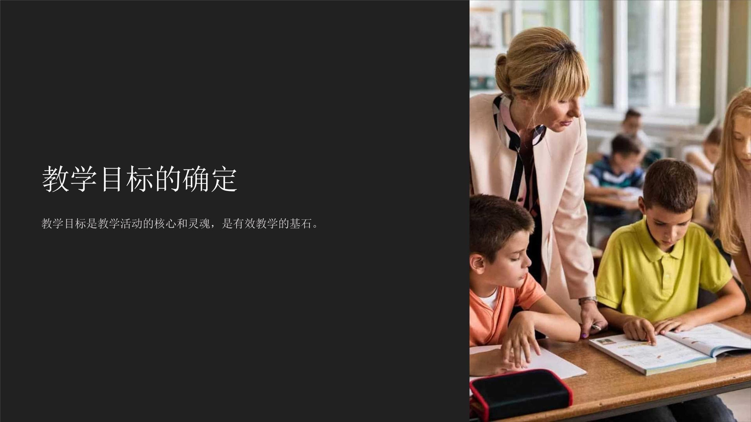 教学目标的确定