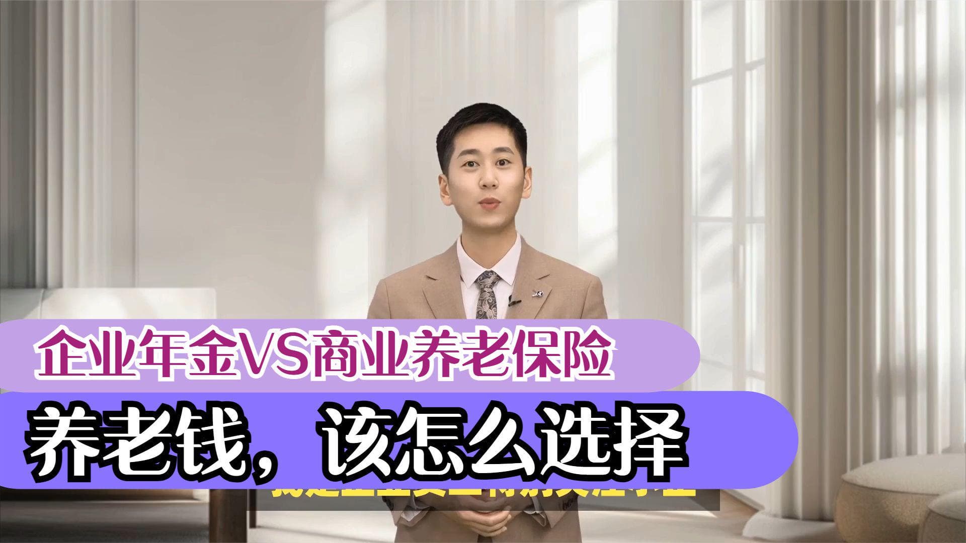 企业年金VS商业养老保险，养老钱该怎么选？