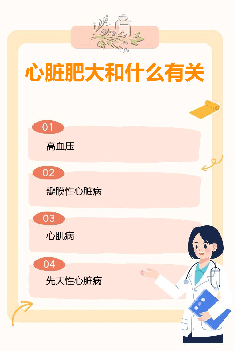 心脏肥大和什么有关