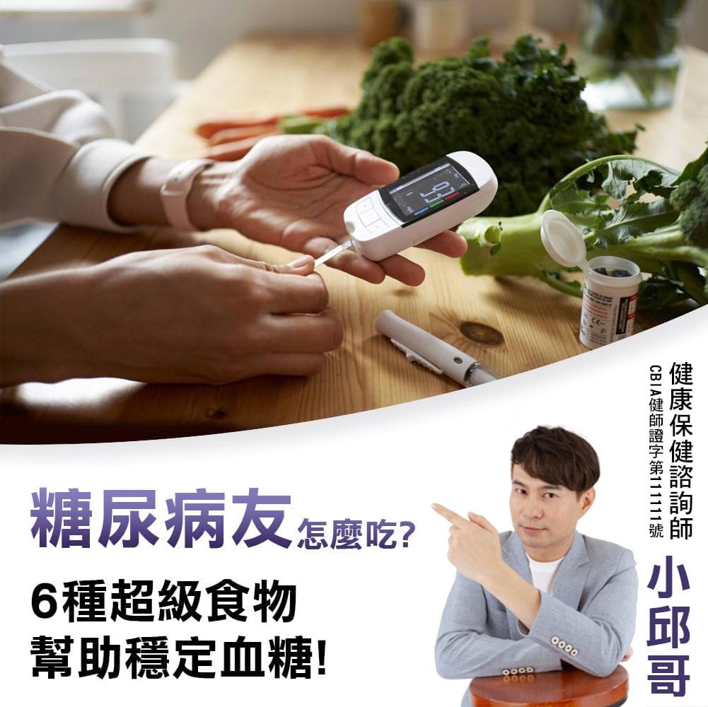 糖尿病友怎麼吃？6 種超級食物幫助穩定血糖！