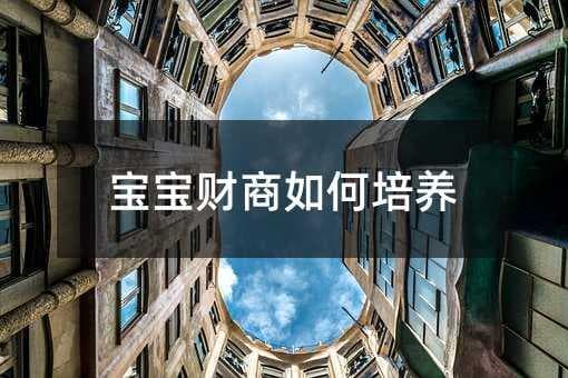 如何培养宝宝的财商