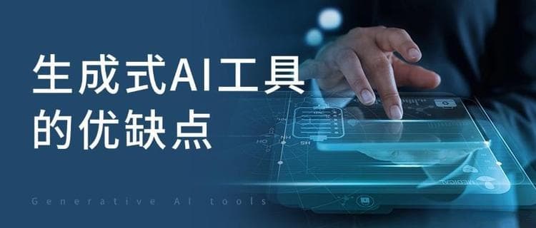 生成式AI工具的优缺点