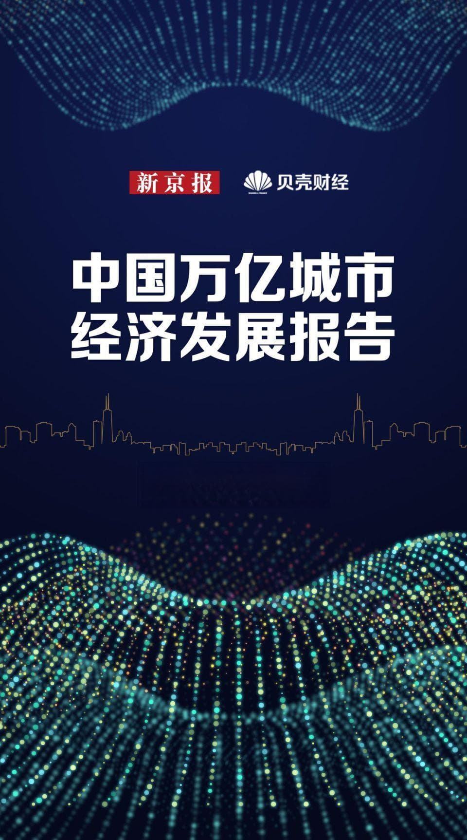 26座万亿城市一季度“全景图谱”：哪些城市“量速齐增”？