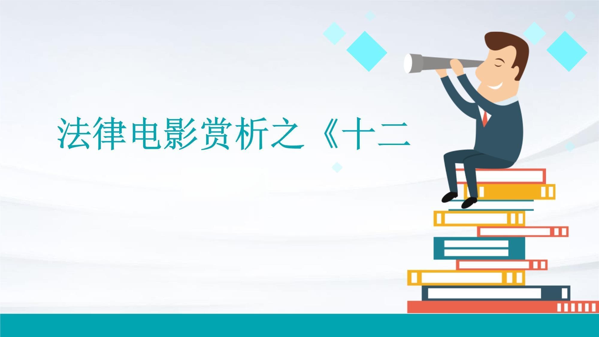 法律电影赏析之《十二怒汉》