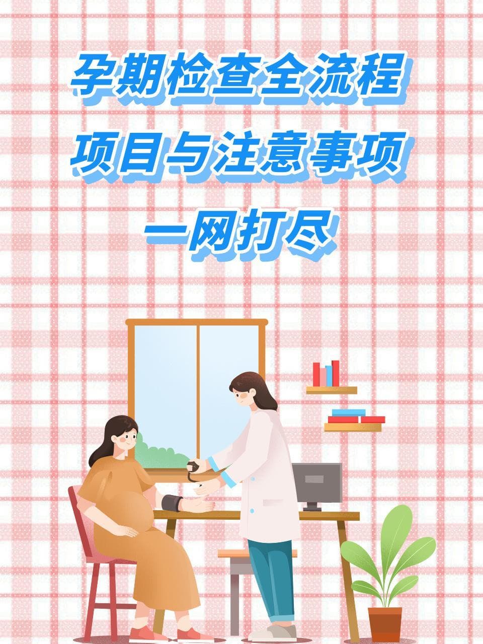 孕期检查全流程，项目与注意事项一网打尽